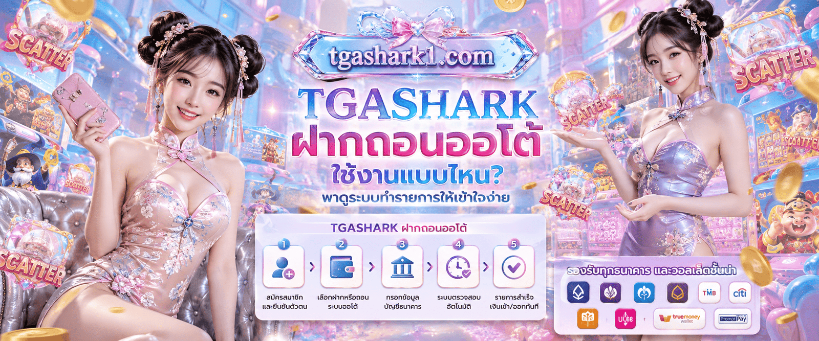 TGASHARK ฝากถอนออโต้ ใช้งานแบบไหน? พาดูระบบทำรายการให้เข้าใจง่าย