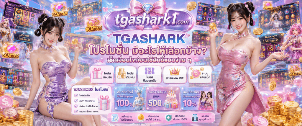 TGASHARK โปรโมชั่น มีอะไรให้เลือกบ้าง? เช็กเงื่อนไขก่อนใช้สิทธิ์แบบง่าย ๆ
