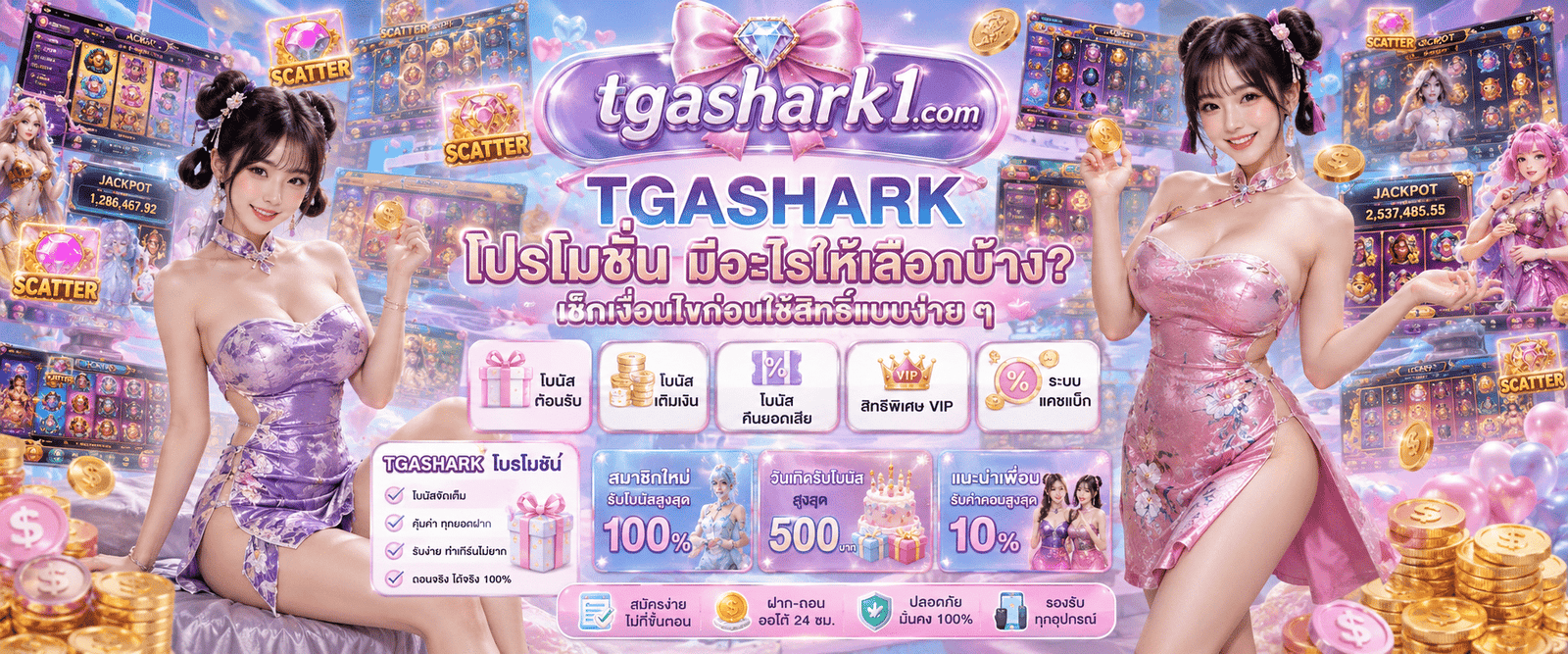 TGASHARK โปรโมชั่น มีอะไรให้เลือกบ้าง? เช็กเงื่อนไขก่อนใช้สิทธิ์แบบง่าย ๆ
