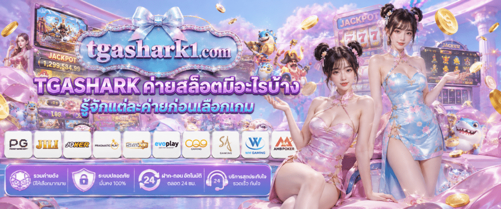 TGASHARK ค่ายสล็อตมีอะไรบ้าง รู้จักแต่ละค่ายก่อนเลือกเกม